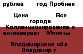  50 рублей 1993 год Пробная › Цена ­ 100 000 - Все города Коллекционирование и антиквариат » Монеты   . Владимирская обл.,Владимир г.